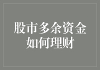 股市多余资金如何理财？别慌，小编教你几招！