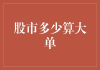 股市新手的大单烦恼：多少才够大？