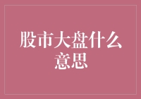 股市大盘是啥玩意？看懂了你就离发财不远啦！