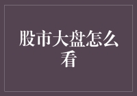 股市大盘怎么看？别怕，这里有你的股市小白手册