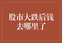 股市大跌后钱去哪里了：资本市场的复杂性与退出路径探析