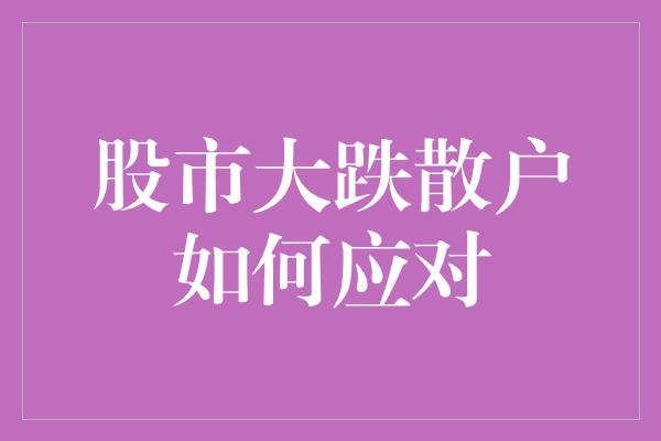 股市大跌散户如何应对