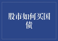 股市如何买国债：给你的百年好合投资秘籍