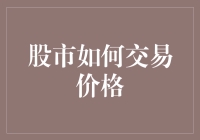 股市交易价格背后的秘密：市场供需与信息博弈