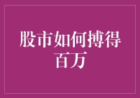 投资股市：理性思维与策略分析助力百万财富积累