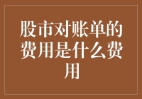 股市账户余额-0元的背后：账单费用竟然是这样……