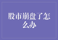 当股市崩盘时：投资者应如何应对与调整