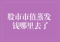 诸位股民，股市里的钱到底跑哪去了？我们是不是在给空气刷存在感？