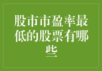 股市市盈率最低的股票揭秘：行业周期与价值洼地