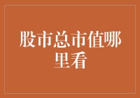 股市总市值：信息获取与解读