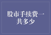 股市手续费解析：您的每笔交易背后到底隐藏了多少成本