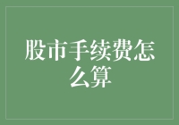 新手的疑问解密：股市手续费到底怎么算？