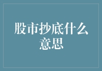 股市抄底：策略、风险与启示