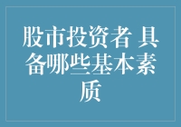 股市投资者：具备哪些基本素质才能在市场中屹立不倒