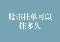 股市挂单可以挂多久？比恐龙活得还长！