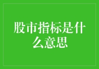 股市指标的意义与运用：解读市场脉动的密钥