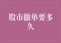 股市撤单指南：从神速到磨蹭的奇妙之旅