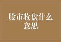 股市收盘的含义与影响：投资者需要了解的关键点