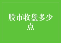 股市收盘多少点？别问我，我只知道今天又亏了4000块！