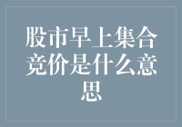 股市早上集合竞价是什么鬼？原来你是这样的开盘前小游戏