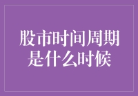 股市时间周期是什么时候？你猜对了，就是现在！