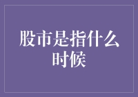 股市是指什么时候？——股市版你几岁？