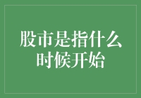 股市是指什么时候开始？当我从床上坐起来的时候