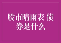 股市晴雨表：债券投资的高性价比选择