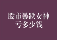 股市暴跌女神亏损揭秘：从千万女神到亏损边缘的惊人转变