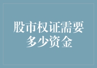 股市权证资金需求与投资策略探讨