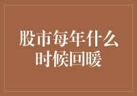 股市回暖之谜：揭秘股市回暖规律与投资策略