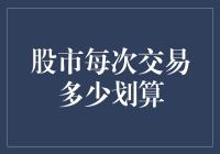 股市每次交易多少划算：量化交易视角下的经济考量