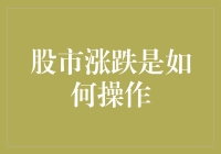 股市涨跌真的能操控吗？揭秘背后的秘密！