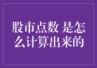 股市点数是怎么计算出来的？我猜是靠天吃饭？