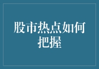 股市热点把握策略：从市场情绪到技术分析的全面解析