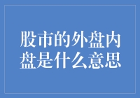 股市的外盘内盘是啥？看懂了你就离赚钱近了一步！