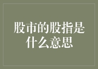 股市里的股指：一场数字与金钱的华尔兹