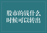 股市的钱什么时候可以转出：一场资金流转的舞会