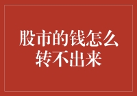 股市的钱怎么转不出来？带你走进股市银行的奇幻旅程