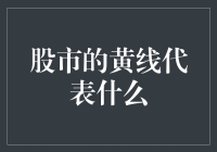 股市的黄线代表什么