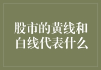 股市中的黄线和白线到底代表啥？我们来揭秘！