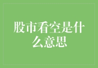 股市看空是咋回事？新手必看！