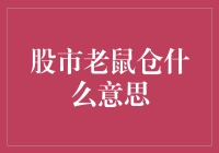 股市里的老鼠仓是啥玩意儿？咱们今天来聊聊！