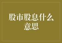 股市股息：让你的钱生钱的秘籍！为什么股息就像免费的早餐？