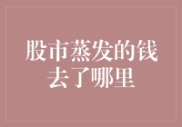 股市蒸发的钱：揭示资金流向与市场规律