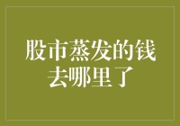 股市蒸发的钱去哪里了：资金的流转与命运