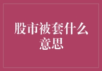 被股市套走自由，我要逃到哪里去？