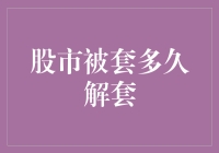 股市被套多久能解套：投资者的心理博弈与策略选择