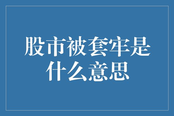 股市被套牢是什么意思