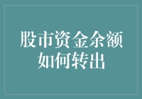 股市资金余额怎么转出来？一招教你轻松搞定！